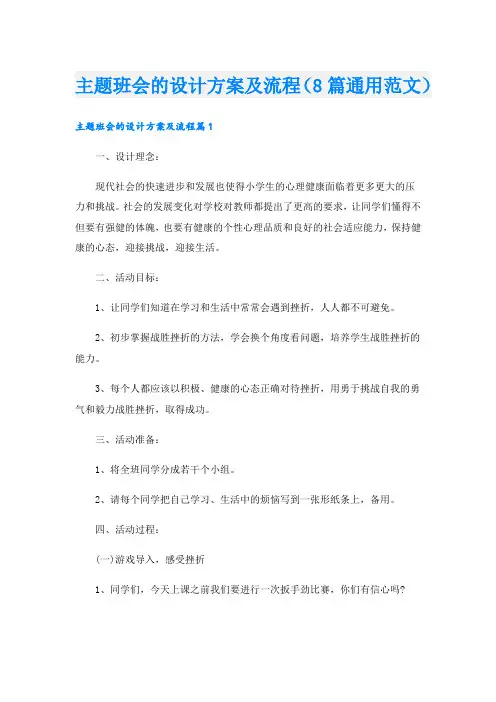 主题班会的设计方案及流程(8篇通用范文)