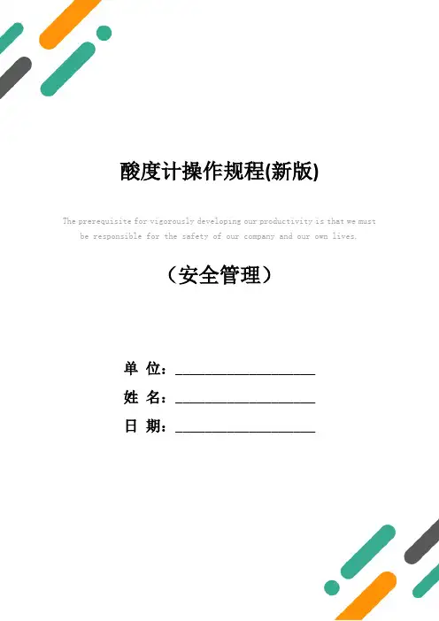 酸度计操作规程(新版)