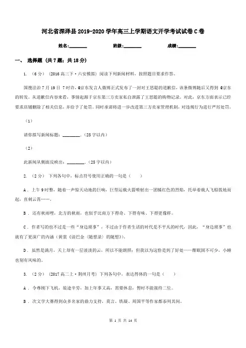 河北省深泽县2019-2020学年高三上学期语文开学考试试卷C卷