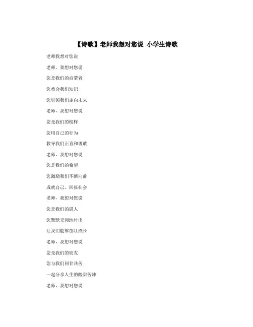 【诗歌】老师我想对您说 小学生诗歌