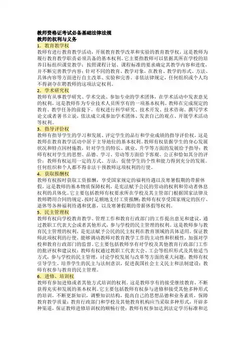 教师资格证考试笔试必备基础法律法规之教师的权利与义务