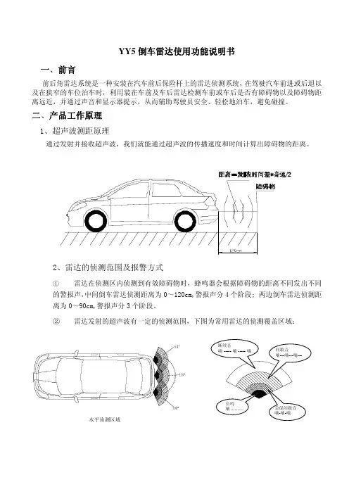 天语倒车雷达使用功能说明书