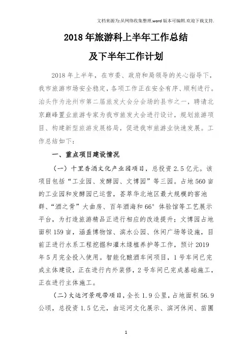 2018年旅游科上半年工作总结