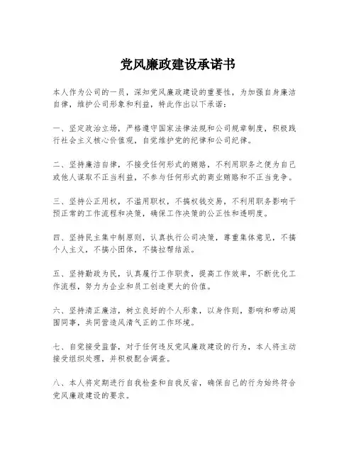 党风廉政建设承诺书