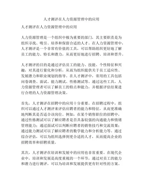 人才测评在人力资源管理中的应用