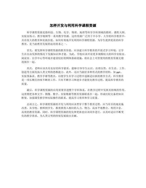 怎样开发与利用科学课程资源