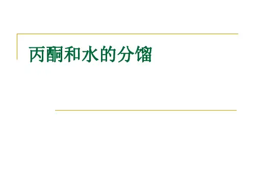 丙酮和水的分馏