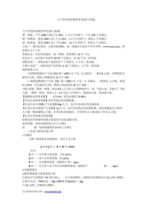 几个常用的系数供参考(排污系数)