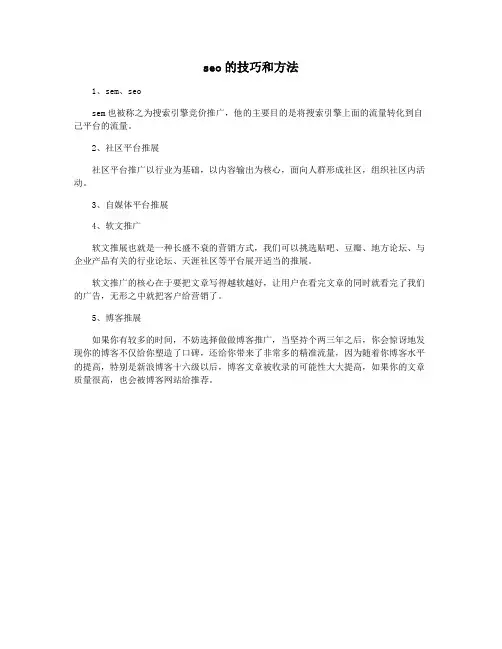 seo的技巧和方法