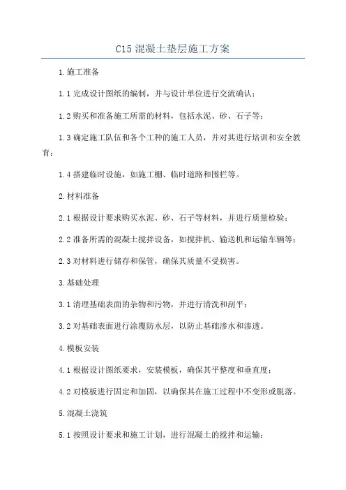 C15混凝土垫层施工方案