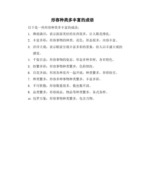 形容种类多丰富的成语