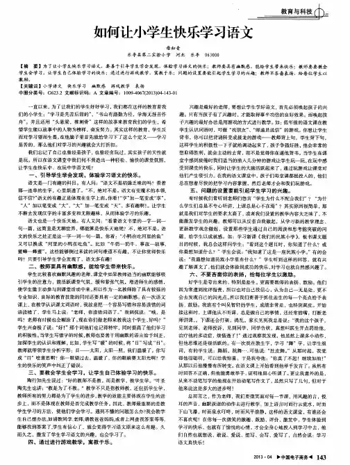 如何让小学生快乐学习语文