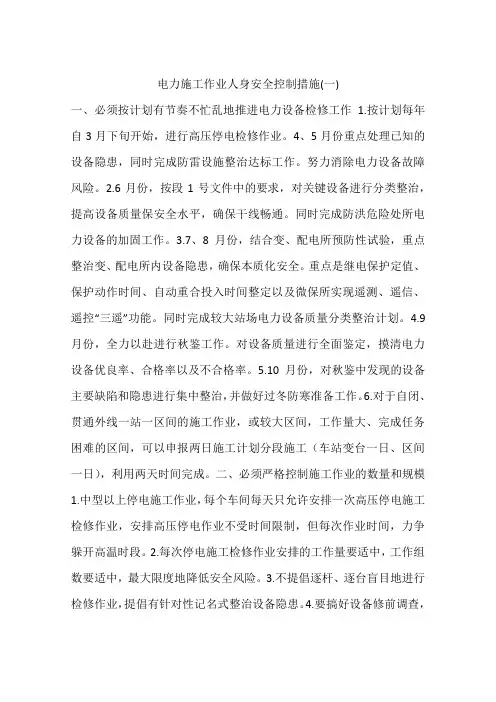 电力施工作业人身安全控制措施(一)