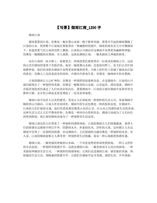 【写景】烟雨江南_1200字