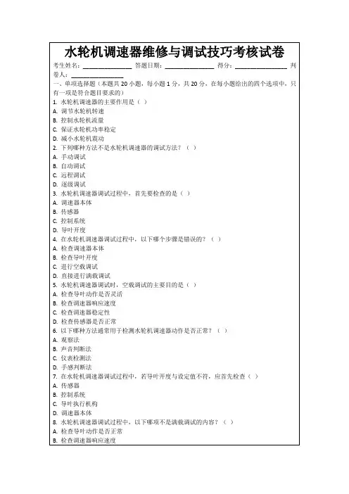 水轮机调速器维修与调试技巧考核试卷