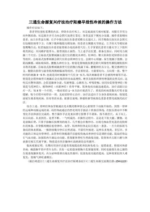 三通生命源复兴疗法治疗阳痿早泄性冷淡的操作方法
