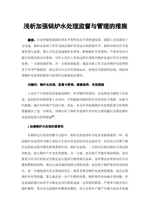 浅析加强锅炉水处理监督与管理的措施