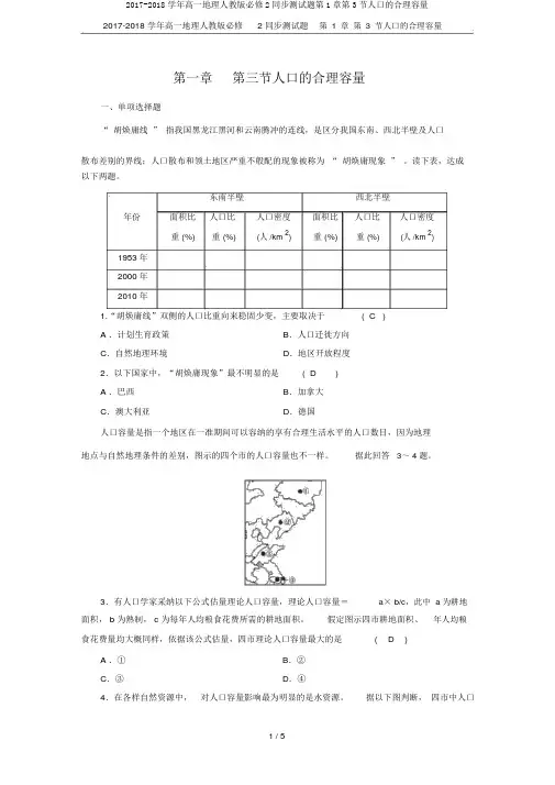 2017-2018学年高一地理人教版必修2同步测试题第1章第3节人口的合理容量