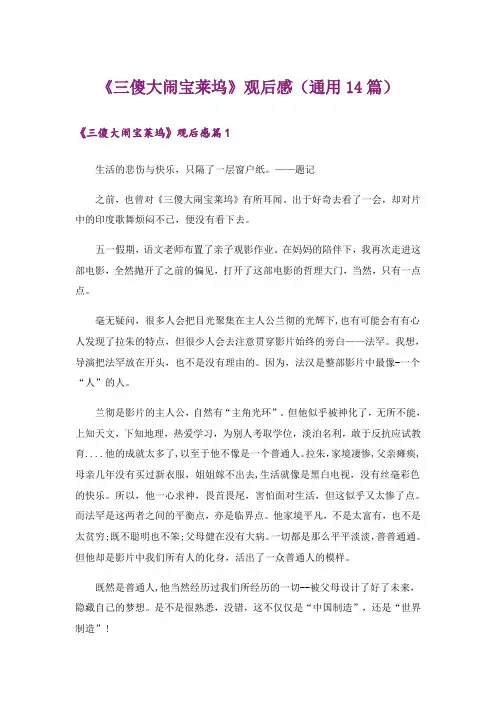 《三傻大闹宝莱坞》观后感(通用14篇)