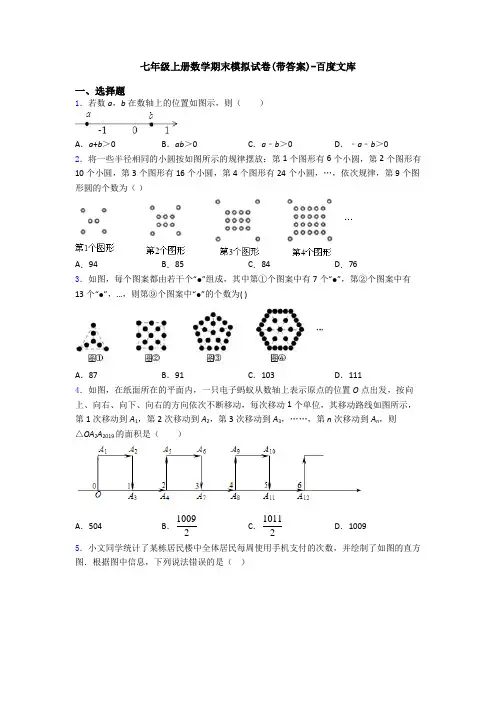 七年级上册数学期末模拟试卷(带答案)-百度文库