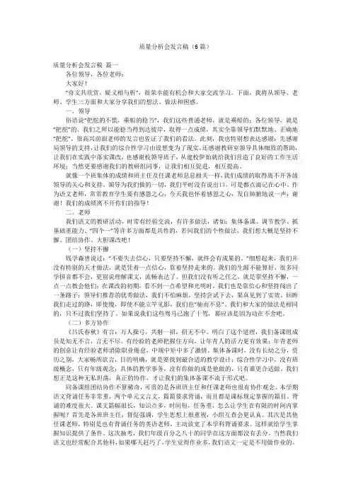 质量分析会发言稿(6篇)