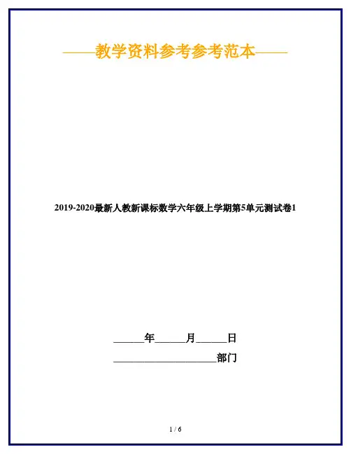 2019-2020最新人教新课标数学六年级上学期第5单元测试卷1