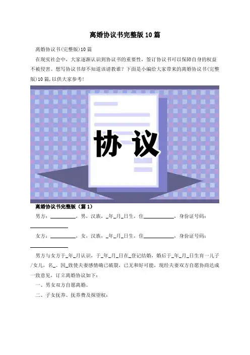 离婚协议书完整版10篇