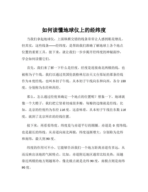 如何读懂地球仪上的经纬度
