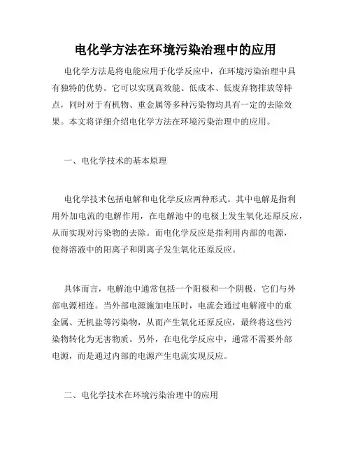 电化学方法在环境污染治理中的应用