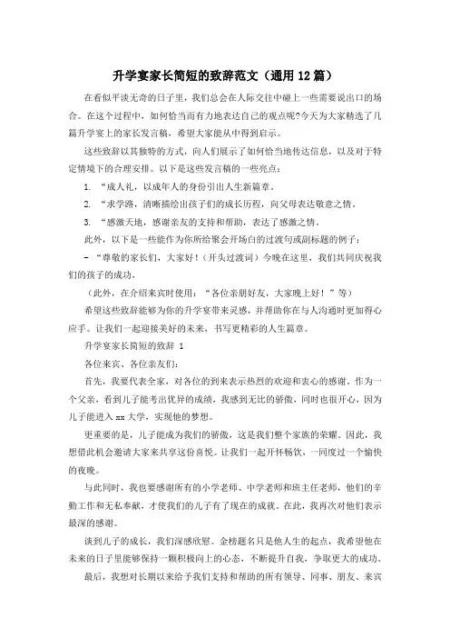 升学宴家长简短的致辞范文(通用12篇)