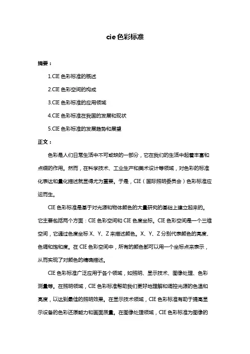 cie色彩标准