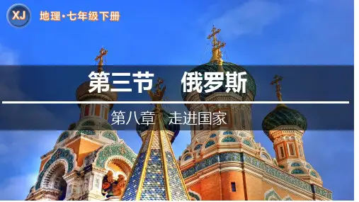 俄罗斯(第1课时)七年级地理下册课件(湘教版)
