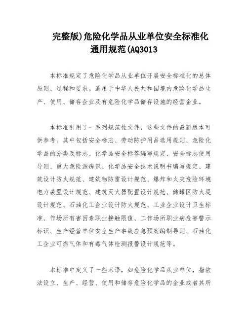 完整版)危险化学品从业单位安全标准化通用规范(AQ3013