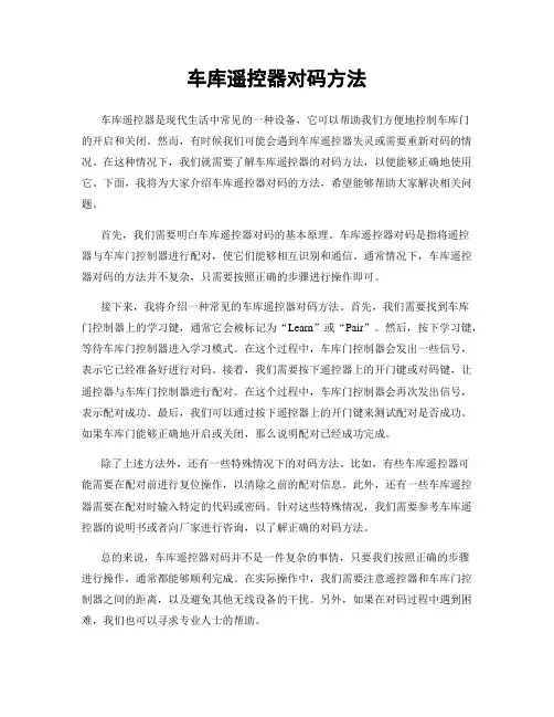 车库遥控器对码方法