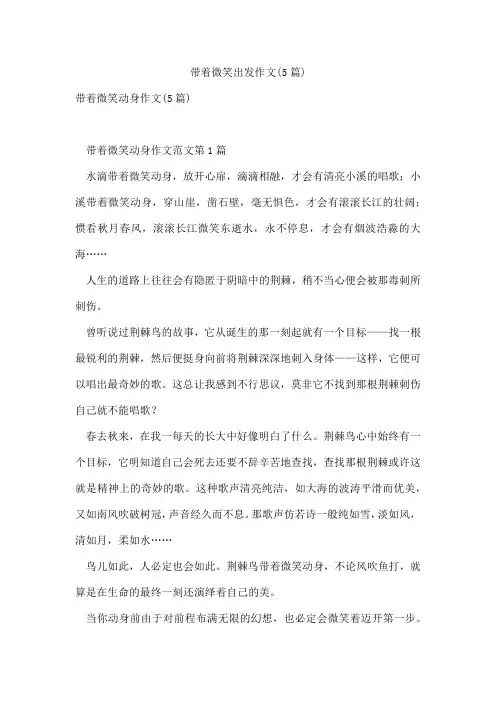 带着微笑出发作文(5篇)