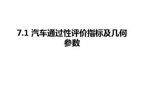最新7.1 汽车通过性评价指标及几何参数
