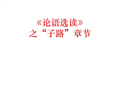 《论语选读》之“子路”章节