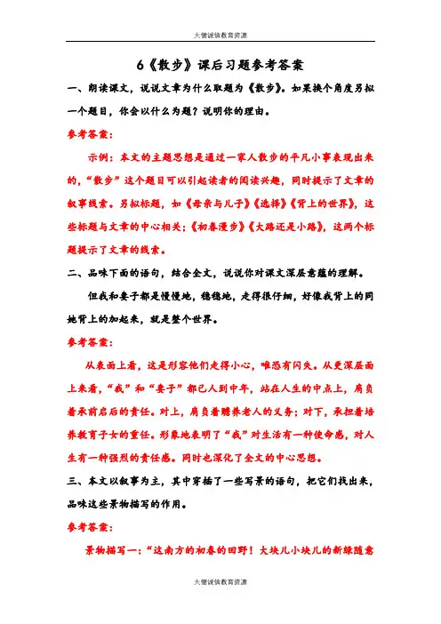 部编人教版七年级语文上册第1课：《散步》课后习题参考答案