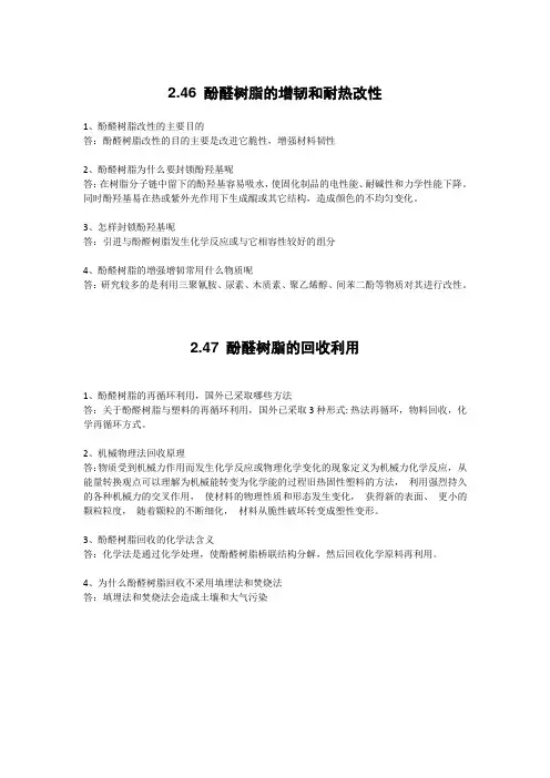 酚醛树脂的增韧和耐热改性以及回收利用.