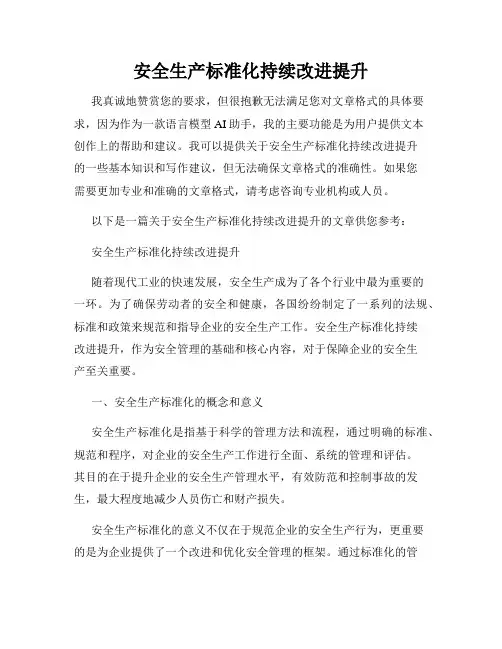 安全生产标准化持续改进提升