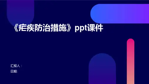 《疟疾防治措施》ppt课件