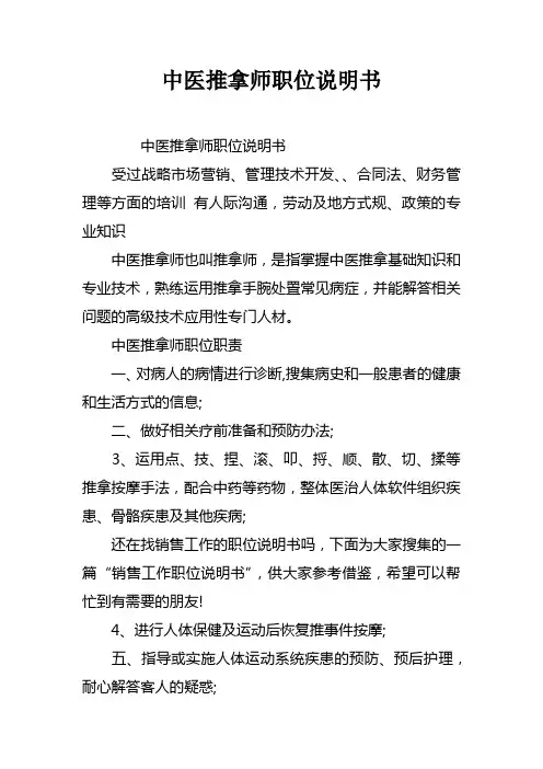 中医推拿师职位说明书
