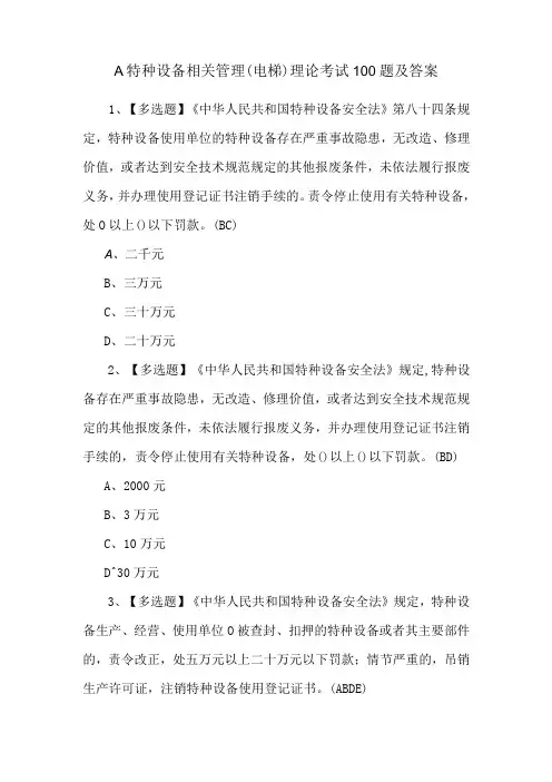 A特种设备相关管理(电梯)理论考试100题及答案