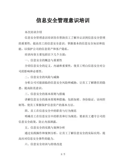 信息安全管理意识培训