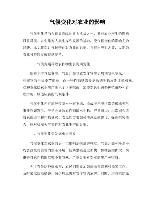 气候变化对农业的影响
