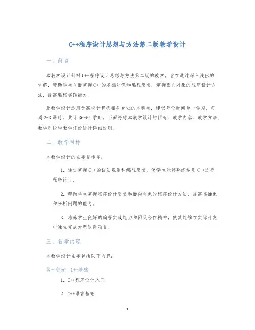 C++程序设计思想与方法第二版教学设计