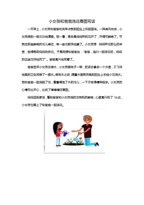 小女孩和爸爸浇花看图写话
