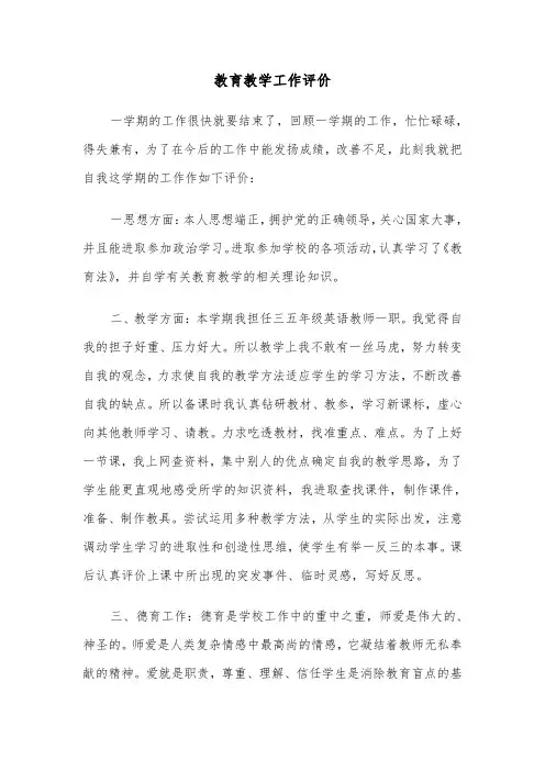 教育教学工作评价（三篇）