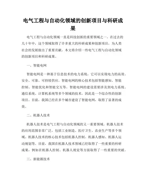 电气工程与自动化领域的创新项目与科研成果