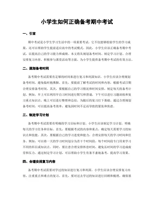 小学生如何正确备考期中考试